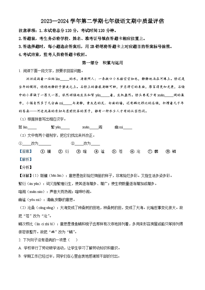 河北省沧州市东光县三校联考2023-2024学年七年级下学期期中语文试题（解析版）第1页