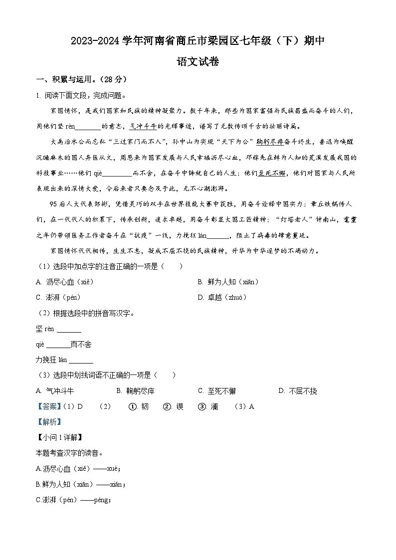 河南省商丘市梁园区2023-2024学年七年级下学期期中语文试题（解析版）第1页