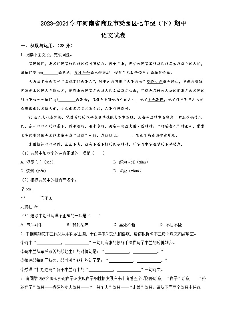 河南省商丘市梁园区2023-2024学年七年级下学期期中语文试题（原卷版）第1页