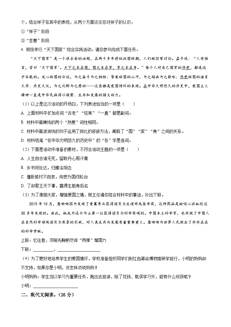 河南省商丘市梁园区2023-2024学年七年级下学期期中语文试题（原卷版）第2页