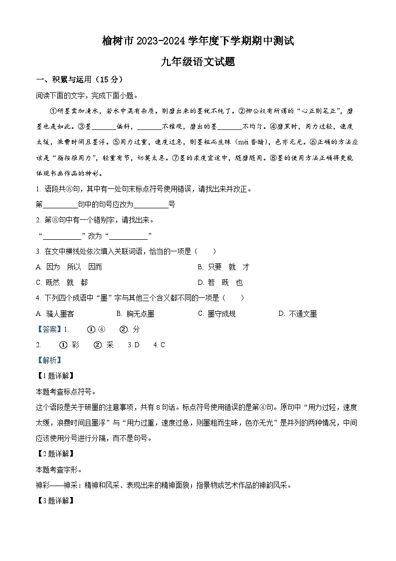吉林省长春市榆树市2023-2024学年九年级下学期期中语文试题（解析版）第1页