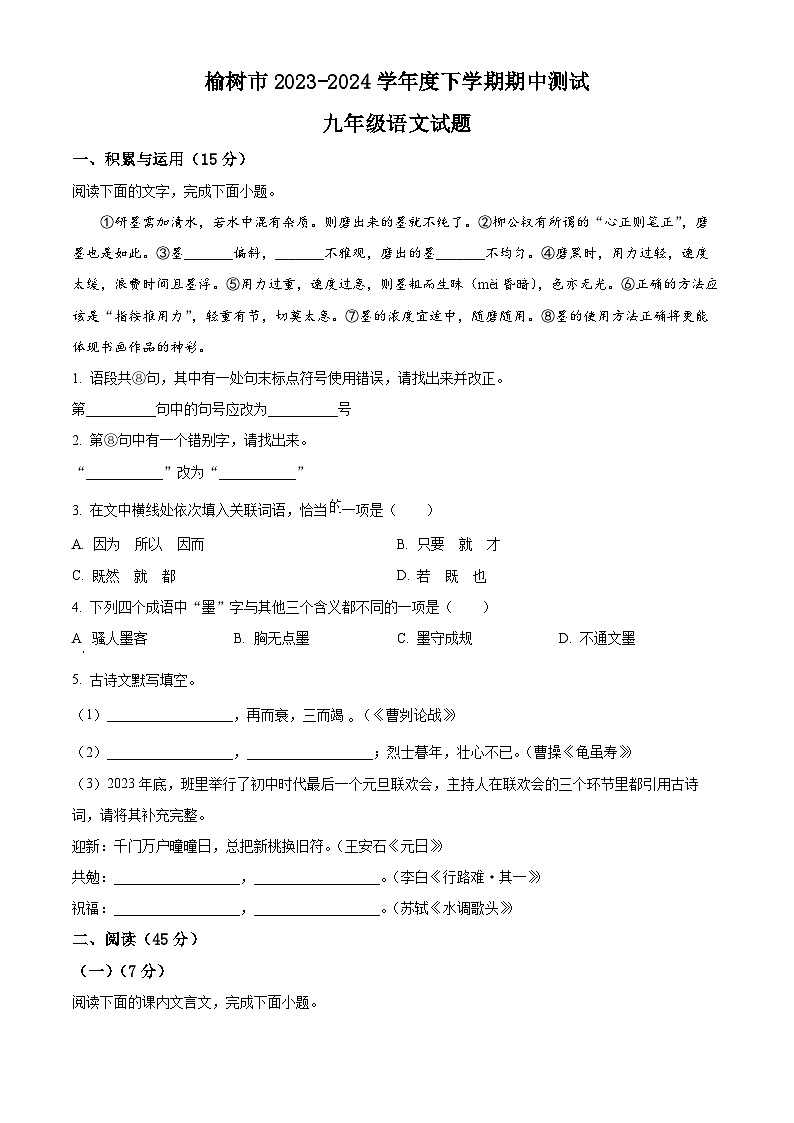 吉林省长春市榆树市2023-2024学年九年级下学期期中语文试题（原卷版）第1页
