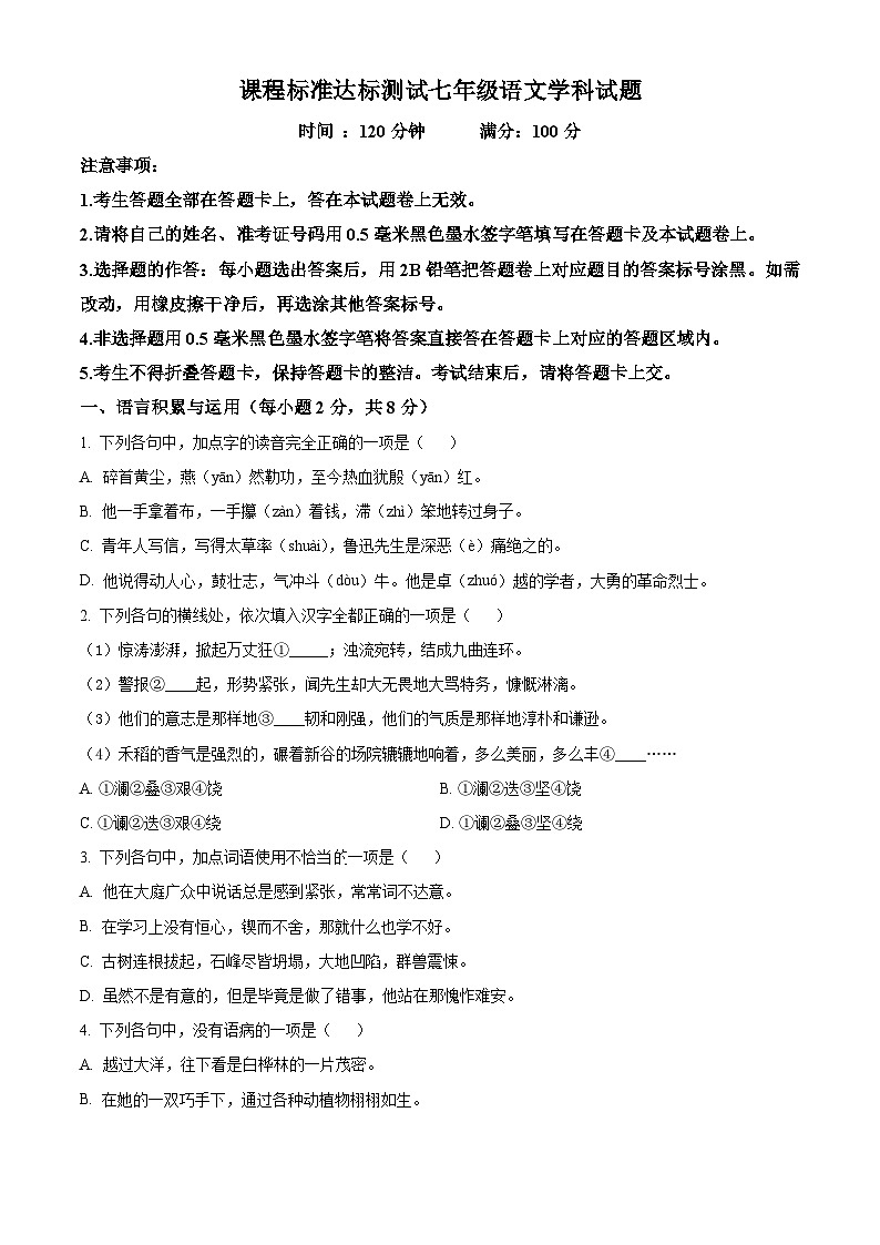 山东省济宁市泗水县2023-2024学年七年级下学期期中语文试题（原卷版）第1页