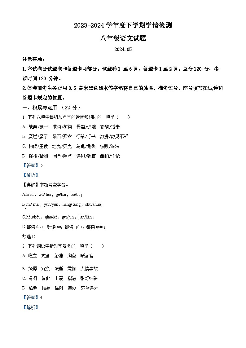 山东省临沂市临沭县2023-2024学年八年级下学期期中语文试题（解析版）第1页