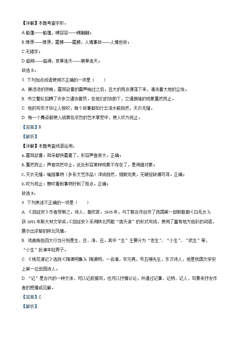 山东省临沂市临沭县2023-2024学年八年级下学期期中语文试题（解析版）第2页