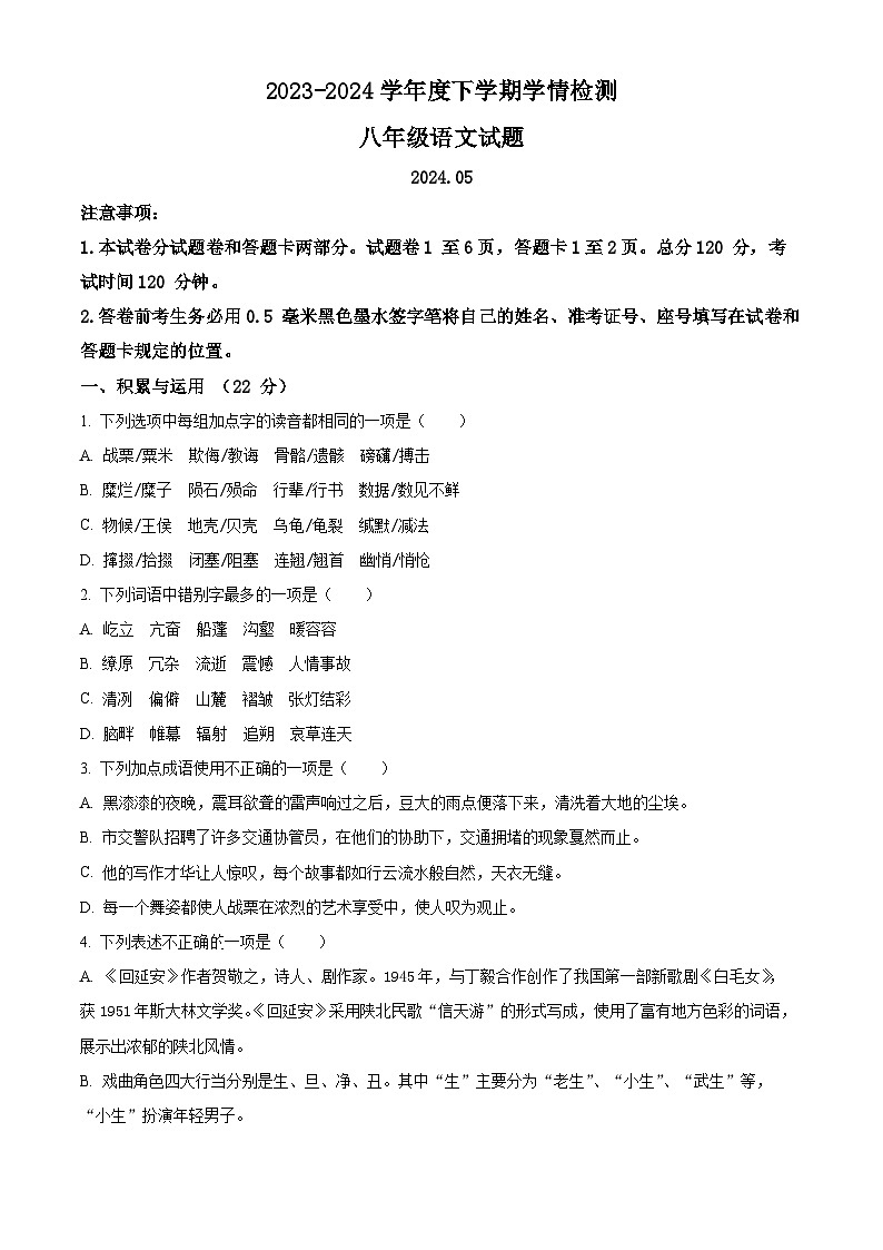 山东省临沂市临沭县2023-2024学年八年级下学期期中语文试题（原卷版）第1页