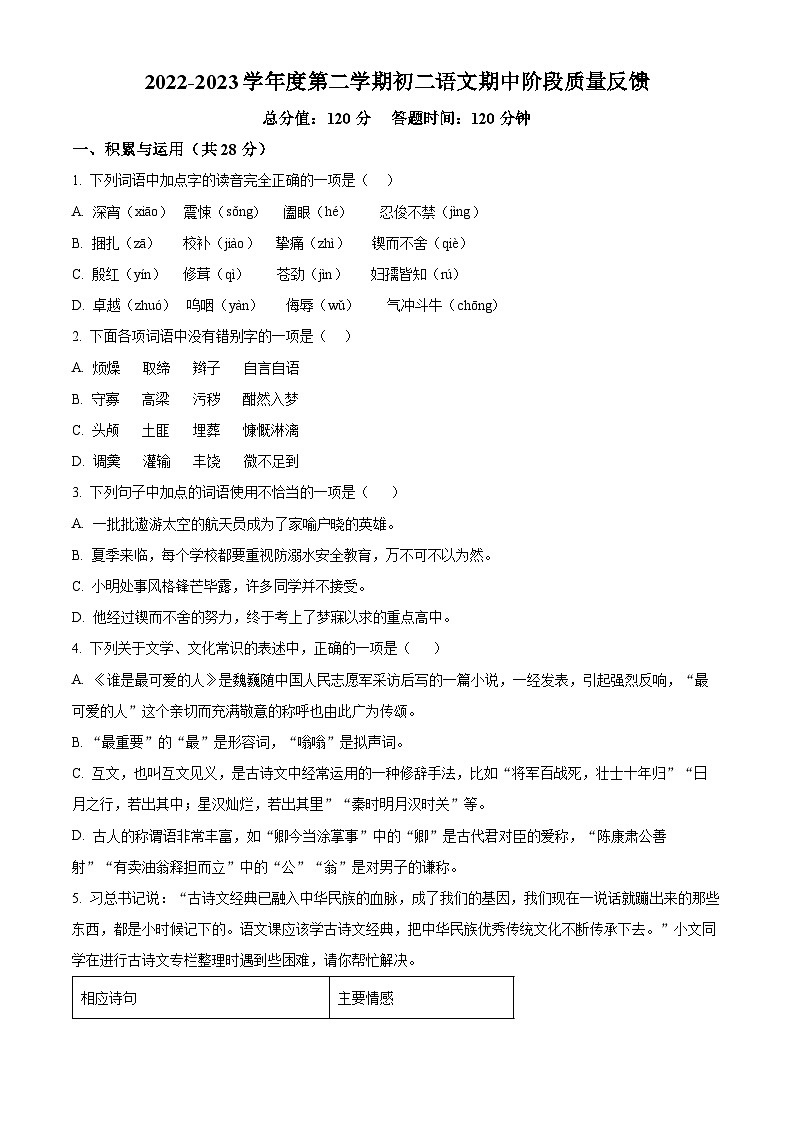 山东省威海荣成市16校联盟（五四制）2023-2024学年七年级下学期期中语文试题（原卷版）第1页