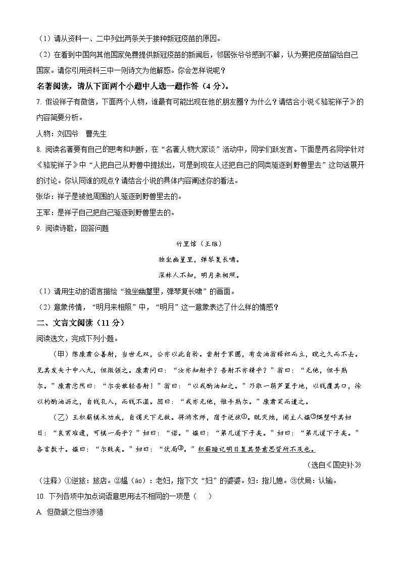 山东省威海荣成市16校联盟（五四制）2023-2024学年七年级下学期期中语文试题（原卷版）第3页