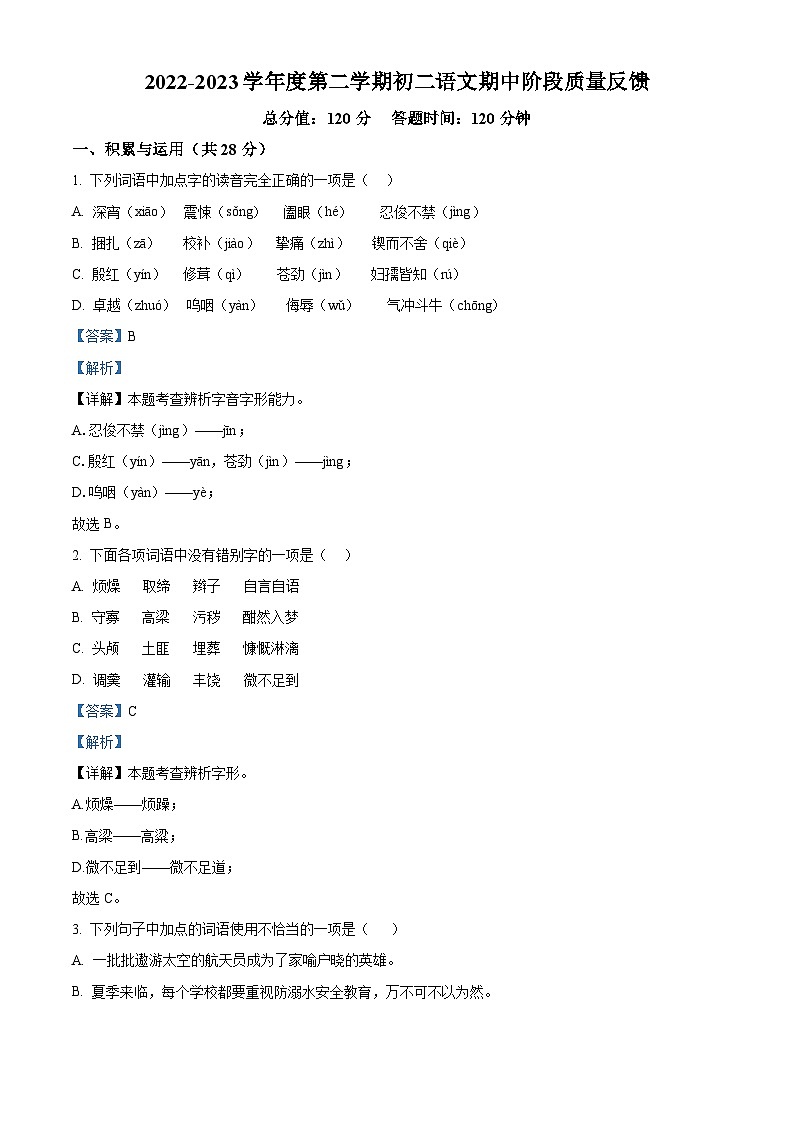山东省威海荣成市16校联盟（五四制）2023-2024学年七年级下学期期中语文试题（解析版）第1页