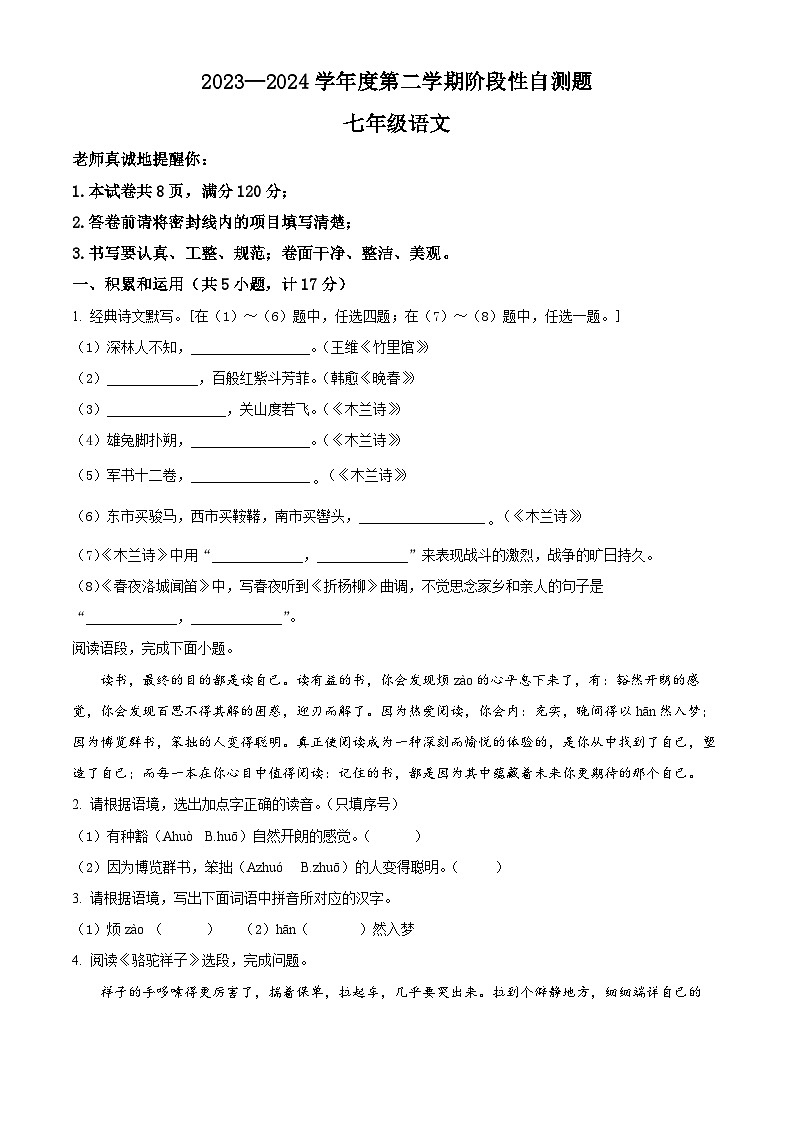 陕西省兴平市2023-2024学年七年级下学期期中语文试题（原卷版+解析版）01