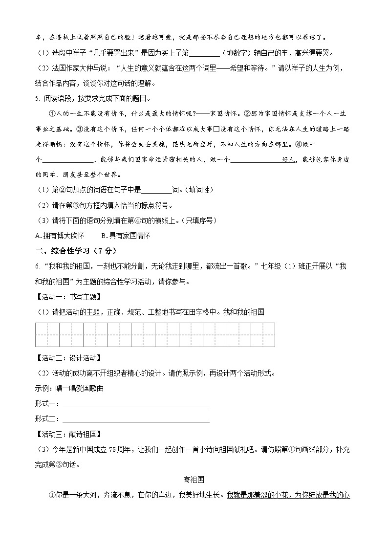 陕西省兴平市2023-2024学年七年级下学期期中语文试题（原卷版+解析版）02