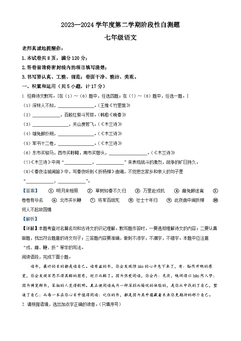 陕西省兴平市2023-2024学年七年级下学期期中语文试题（原卷版+解析版）01