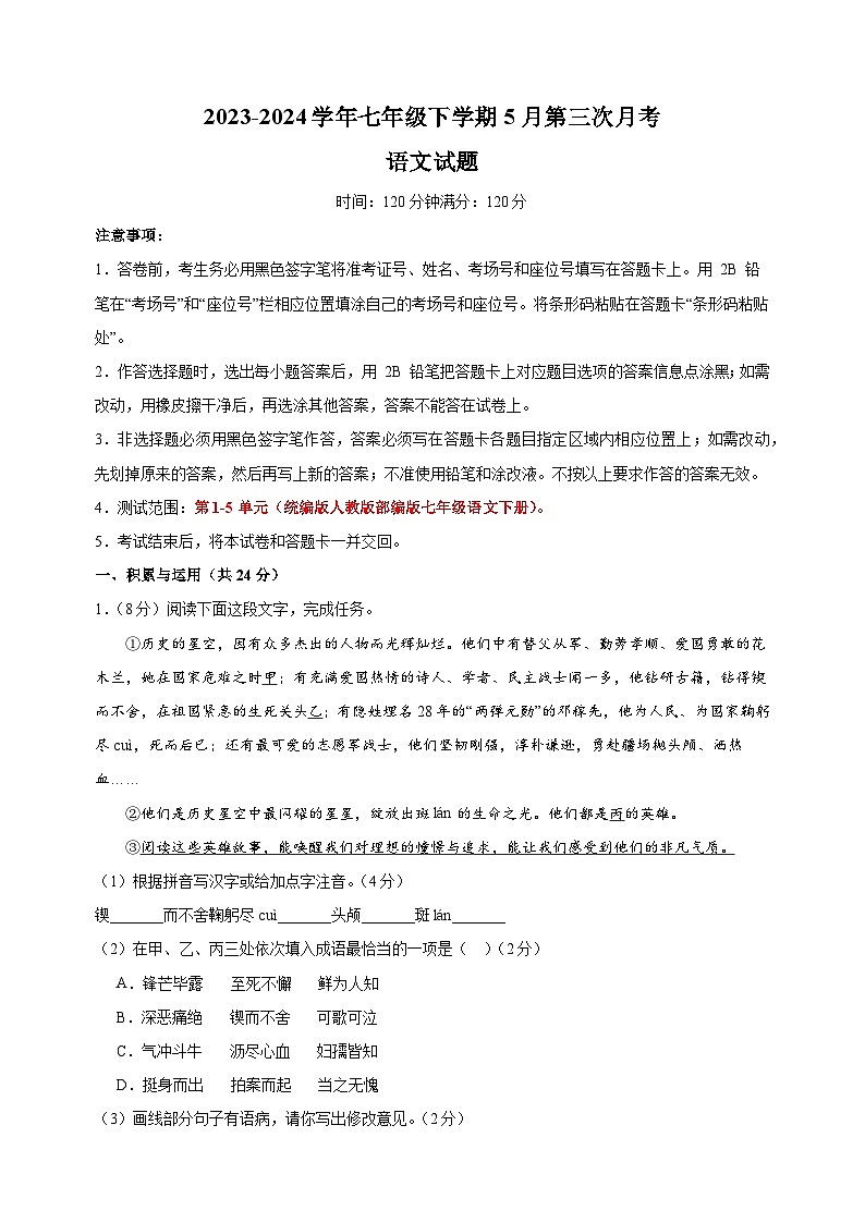 2023-2024学年人教部编版统编版七年级下学期语文5月第三次月考试卷（含答案解析）01