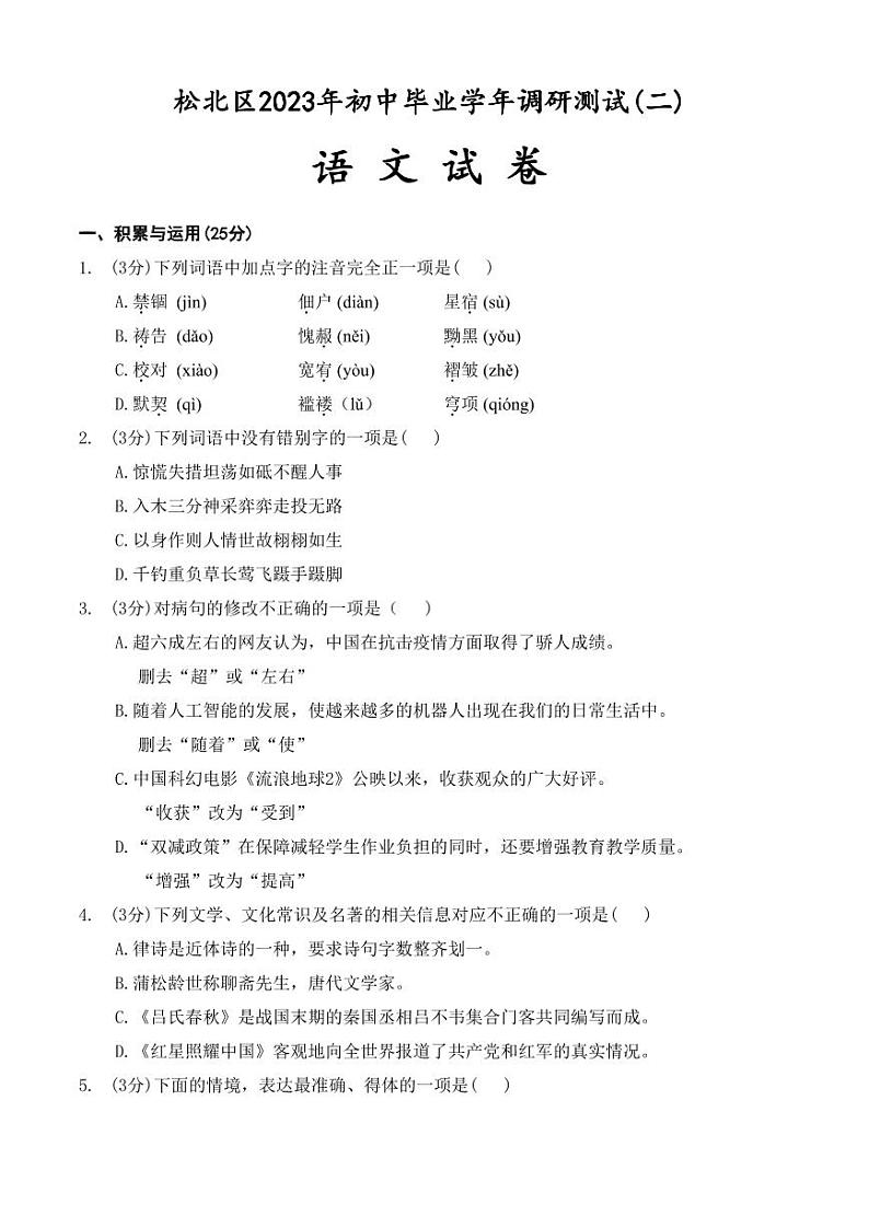 2024年黑龙江省哈尔滨市松北区中考二模语文试题第1页