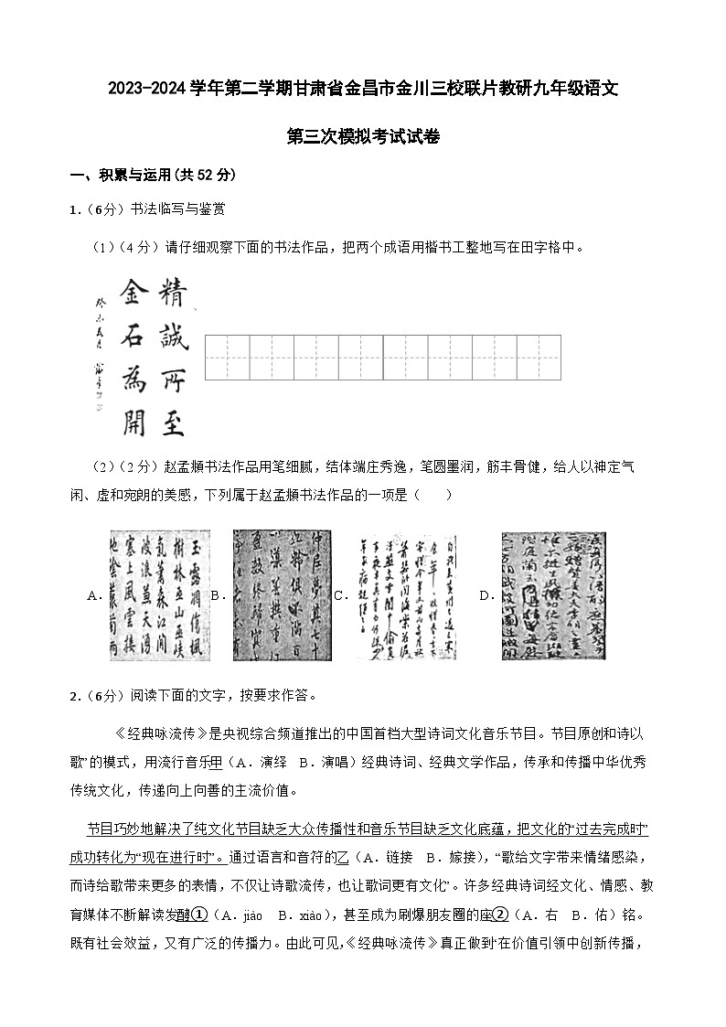 2024年甘肃省金昌市金川区金川公司三校联片教研中考三模语文试题01