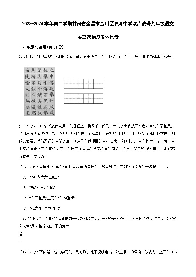 2024年甘肃省金昌市金川区双湾中学联片教研中考三模语文试题第1页