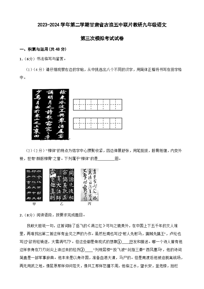 2024年甘肃省武威市古浪县古浪五中联片教研中考三模语文试题第1页
