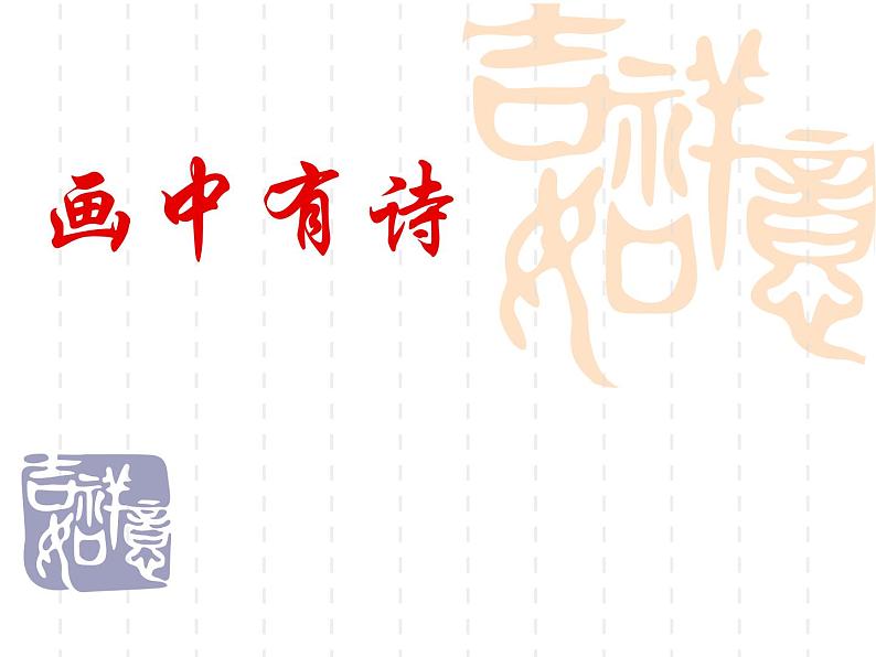 初三复习课语文—中考古诗词鉴赏常见题型及答题技巧(2)课件第1页
