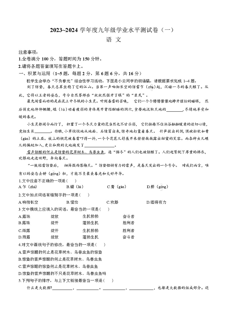 2023~2024 学年度九年级学业水平测语文试卷（一）（含答案）第1页