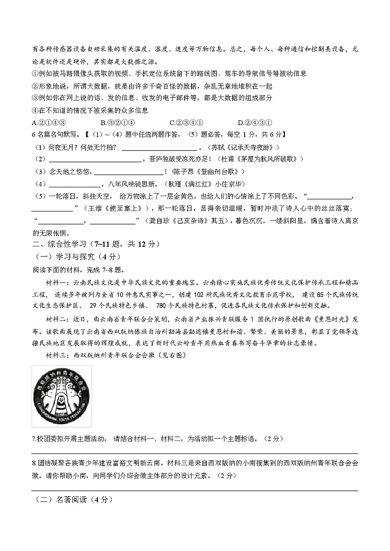2023~2024 学年度九年级学业水平测语文试卷（一）（含答案）第2页