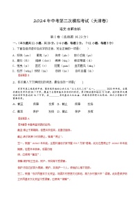 语文（天津卷）试卷-2024年中考第二次模拟考试（考试版+全解全析+答题卡+参考答案及评分标准）