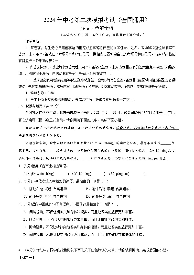 语文（统编版）（全国通用）（考试版A4）第1页