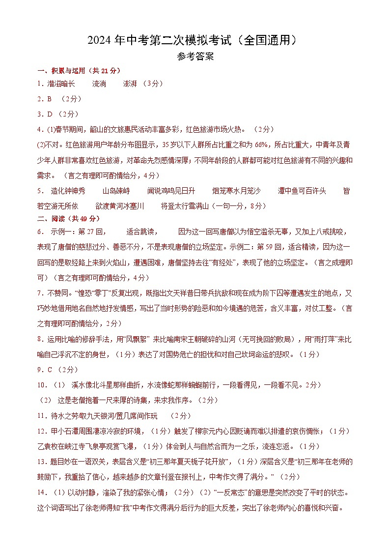 语文（统编版）（全国通用）（参考答案及评分标准）第1页