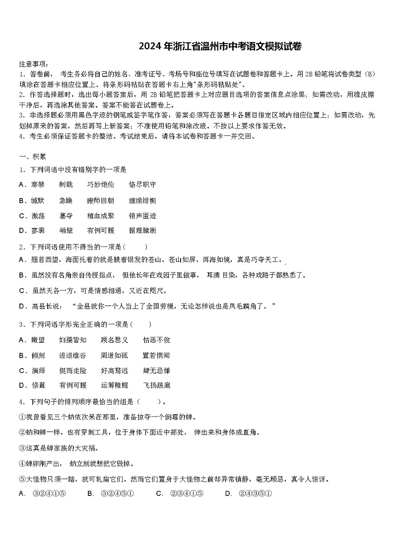 2024 年浙江省温州市中考语文模拟试卷（解析版）第1页