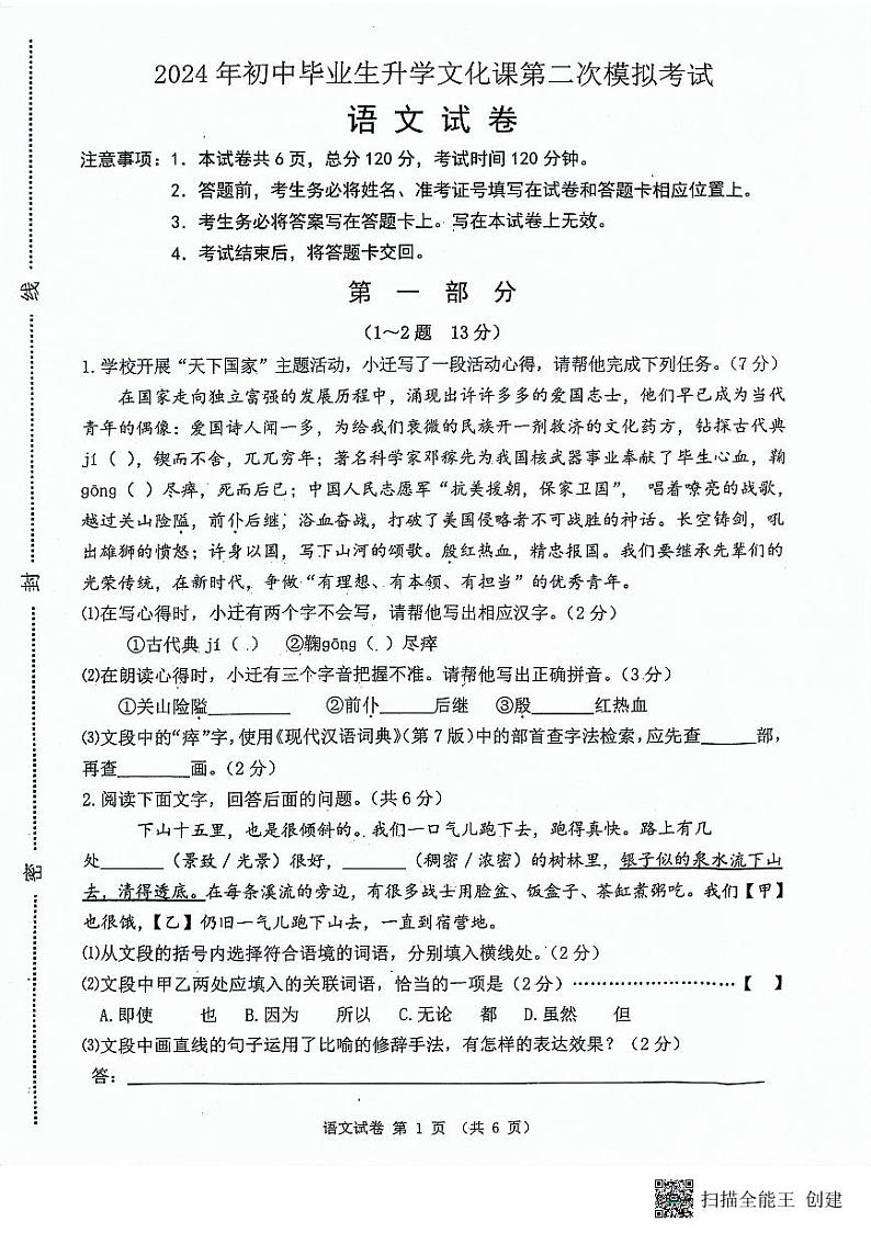2024年河北省唐山市迁安市中考二模语文试题01