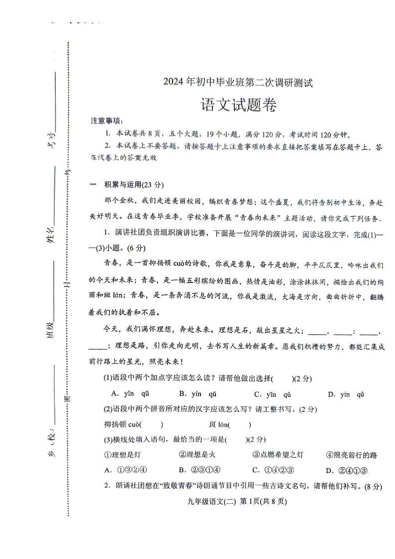 2024年河南省南阳市中考二模语文试题第1页