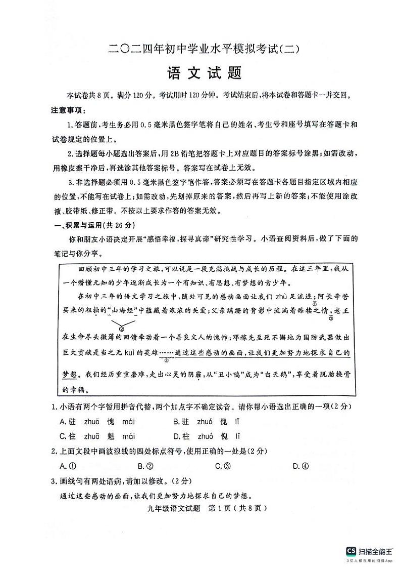 2024年山东省聊城市冠县中考二模语文试题第1页