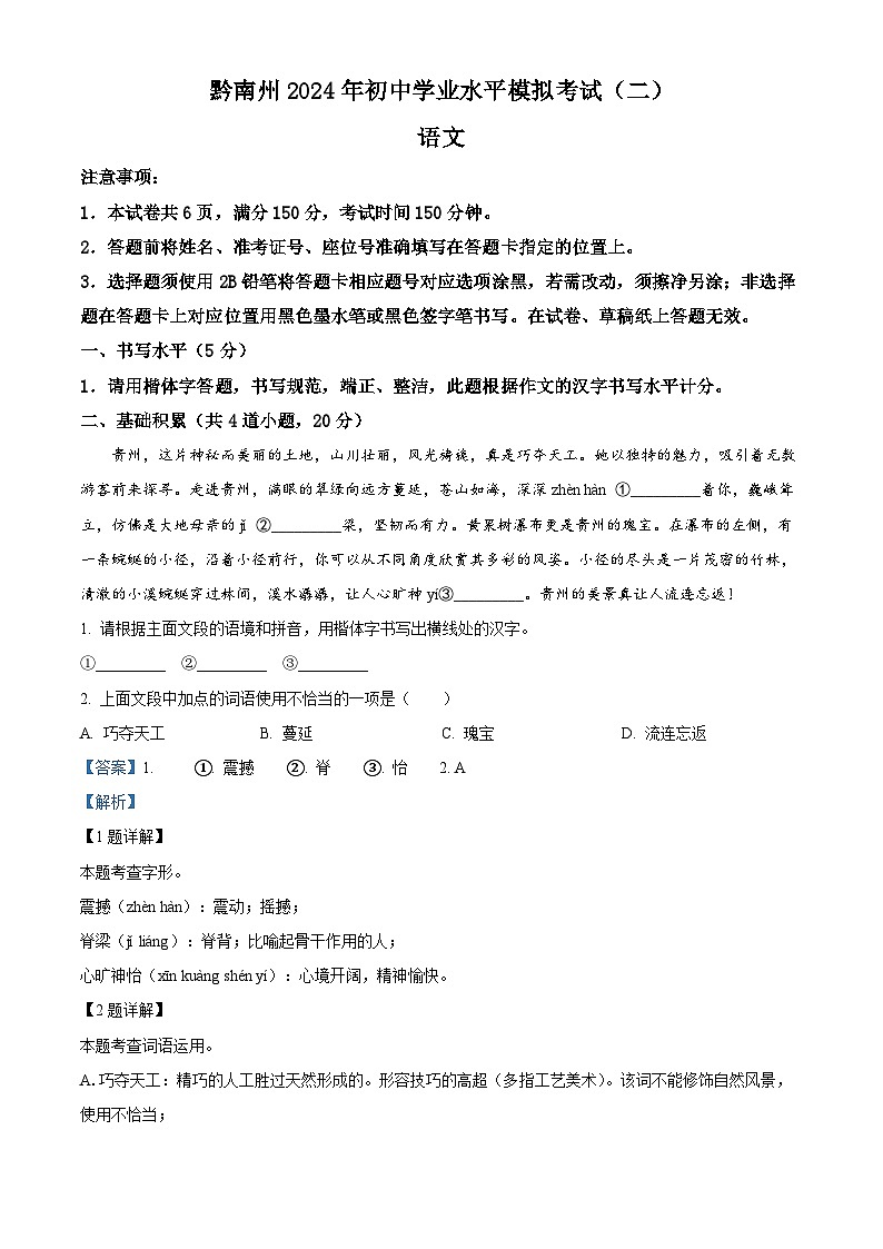 2024年贵州省黔南州中考二模语文试题（原卷版+解析版）01