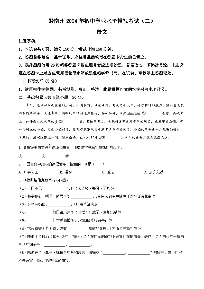 2024年贵州省黔南州中考二模语文试题（原卷版+解析版）01