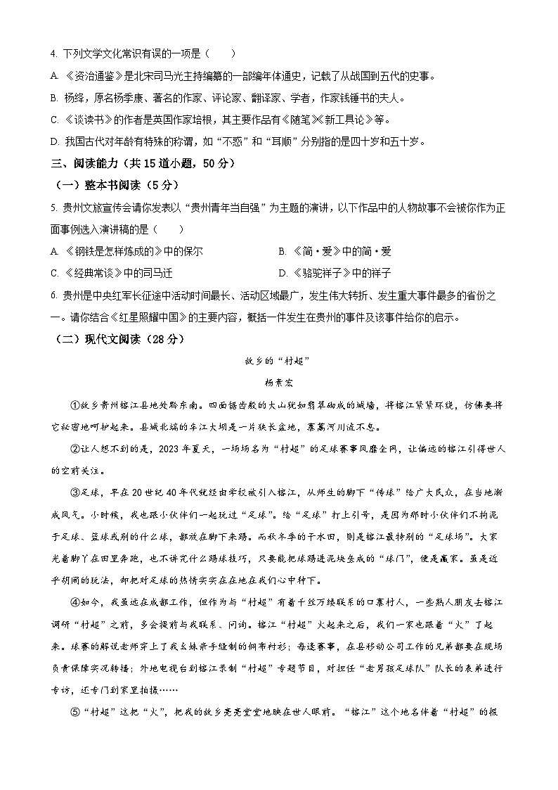 2024年贵州省黔南州中考二模语文试题（原卷版+解析版）02