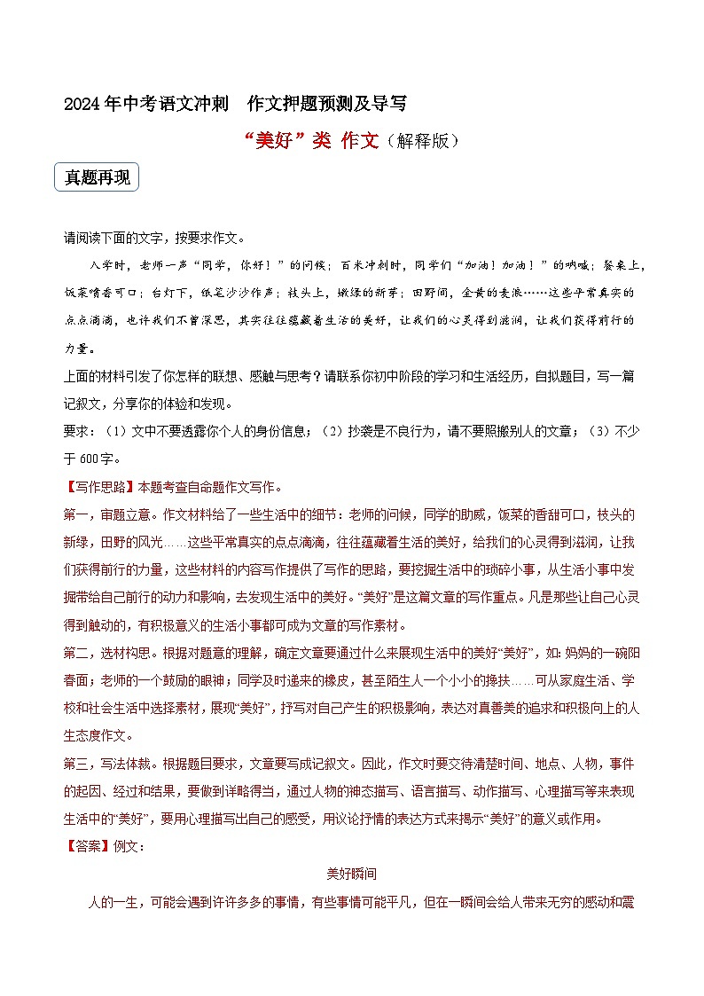 专题02 美好类作文（真题再现+类文指导+类文预测）2024中考语文作文预测及导写（解析版）01