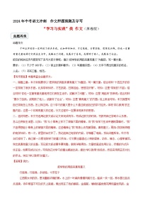 专题06 学习与实践类作文（真题再现+类文指导+类文预测）2024中考语文作文预测及导写（原卷版）
