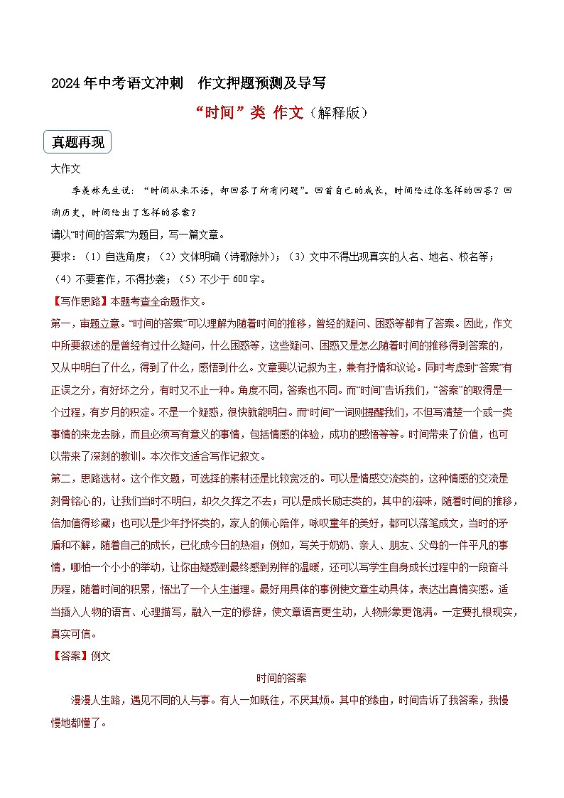 专题08 时间类作文（真题再现+类文指导+类文预测）2024中考语文作文预测及导写（解析版）01