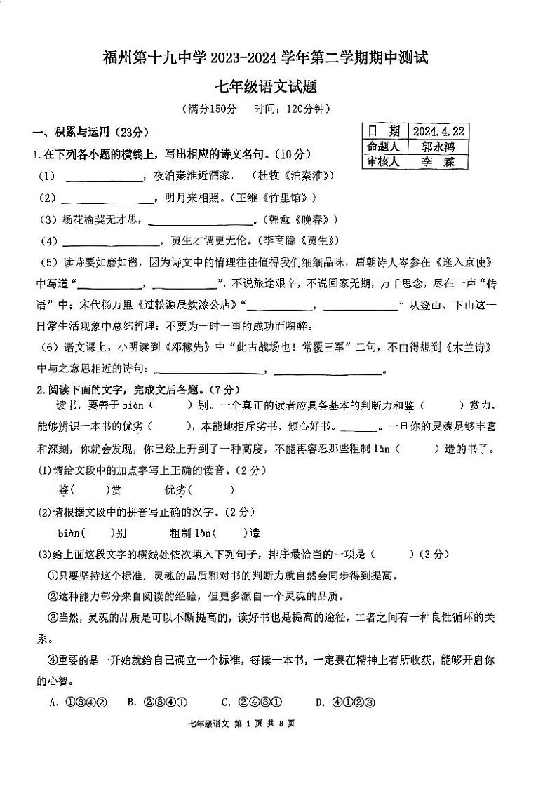 07，福建省福州市第十九中学2023-2024学年七年级下学期期中语文试卷01