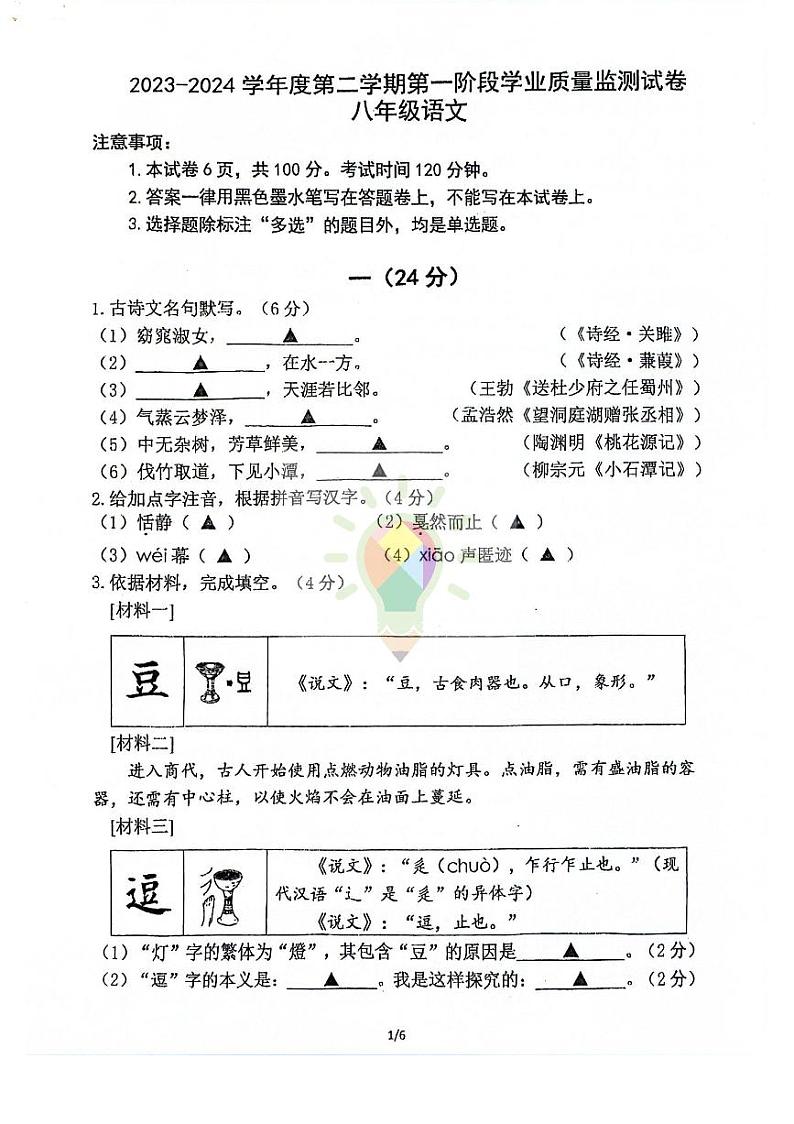11，江苏省南京市秦淮区2023-2024学年八年级下学期期中考试语文试卷01