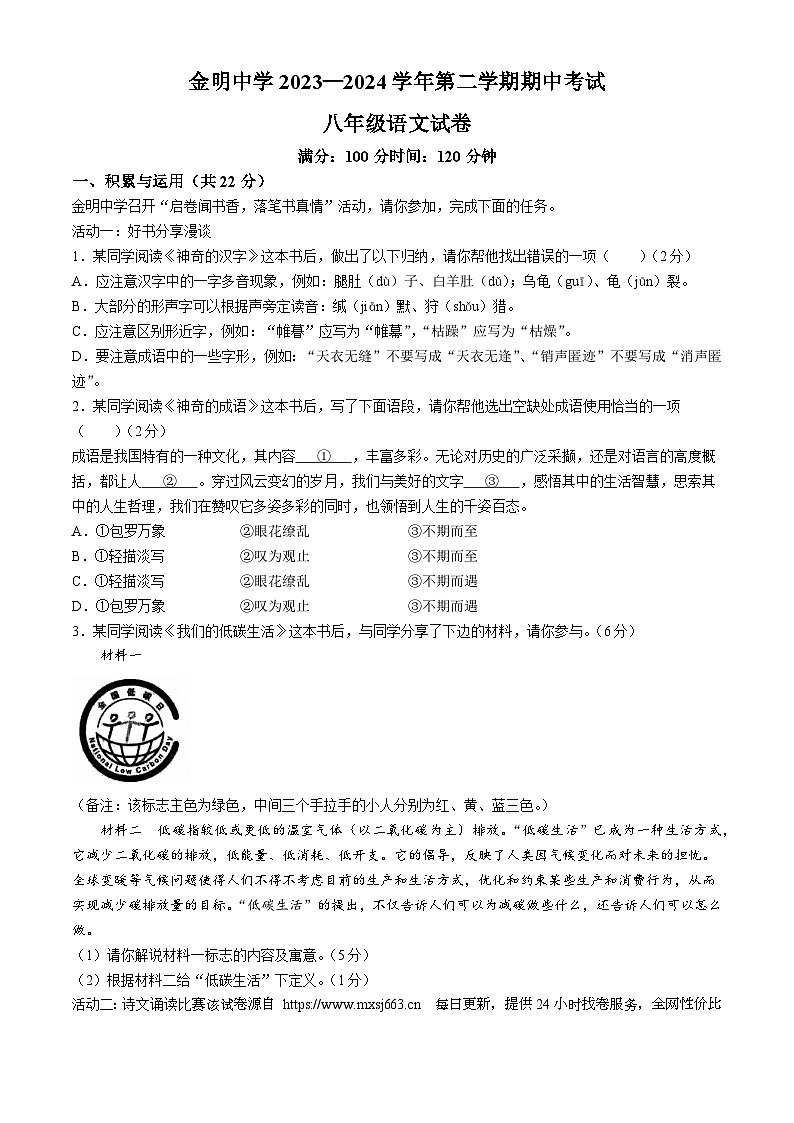 17，河南省开封市金明中学2023-2024学年八年级下学期期中语文试题第1页
