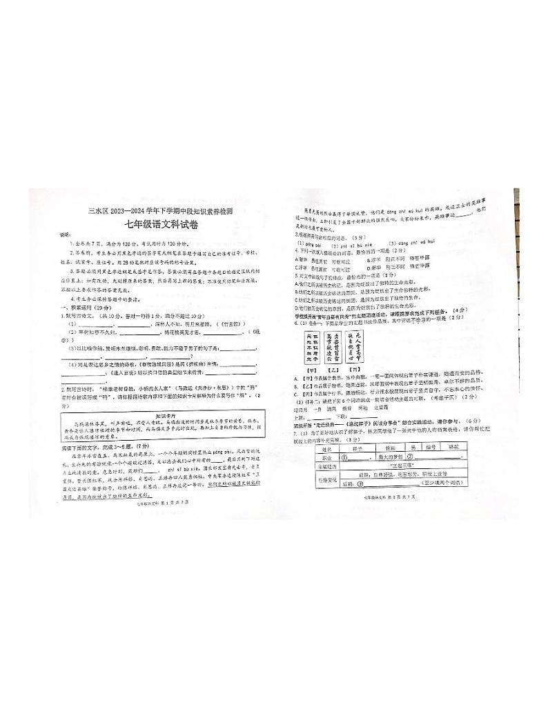 18，广东省佛山市三水区2023-2024学年七年级下学期4月期中语文试题第1页