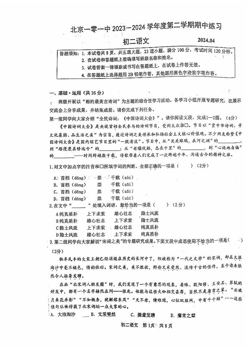 26，北京市一零一中学2023—2024学年八年级下学期期中考试语文试题第1页