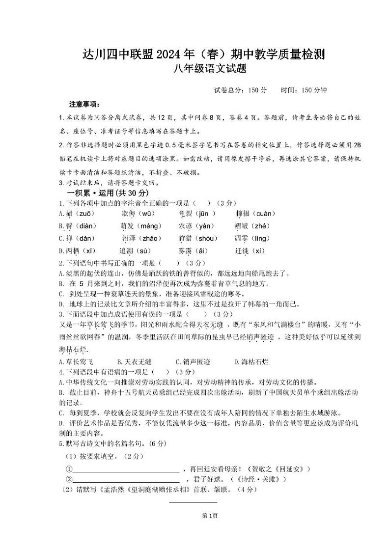 29，四川省达川四中联盟2023-2024学年八年级下学期期中教学质量检测语文试题第1页