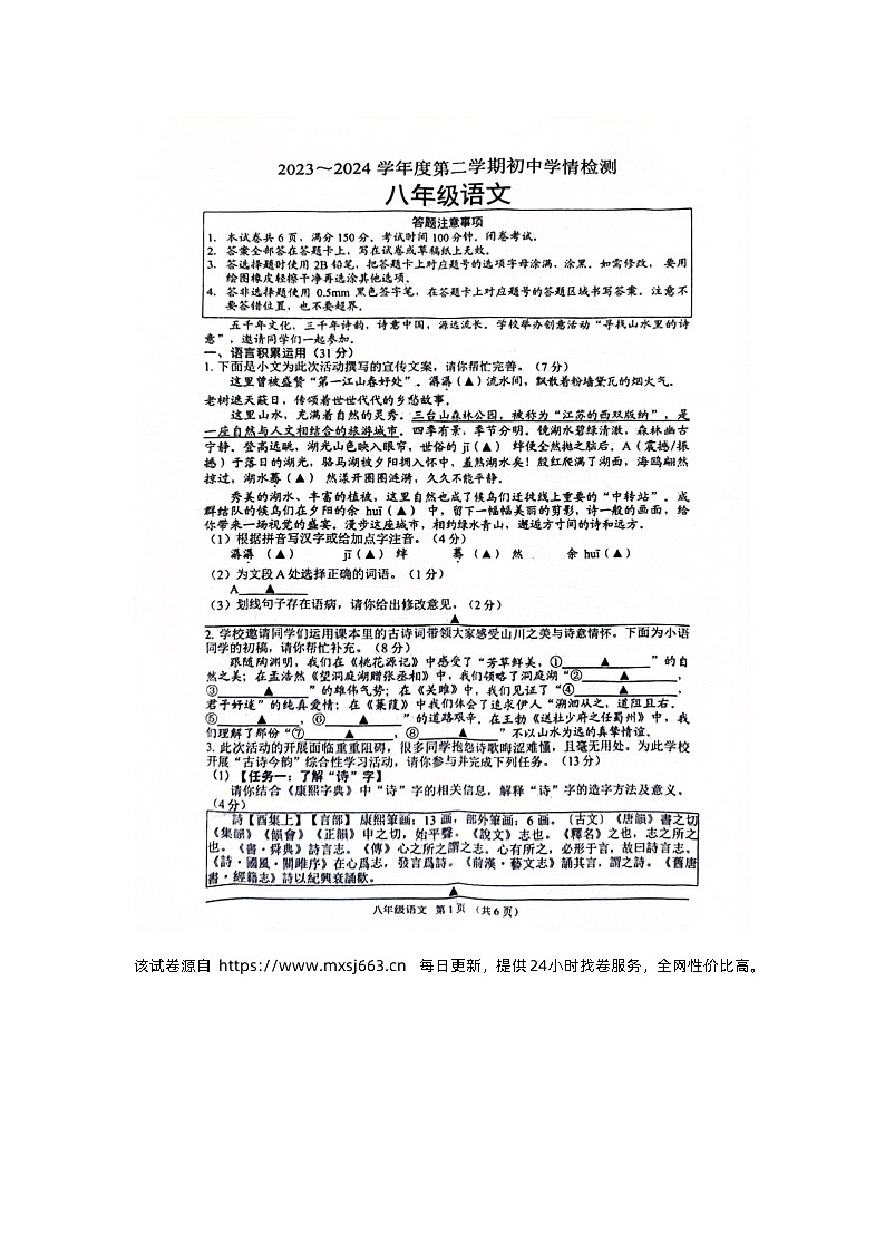 31，江苏省宿迁市沭阳县2023-2024学年八年级下学期4月期中语文试题第1页