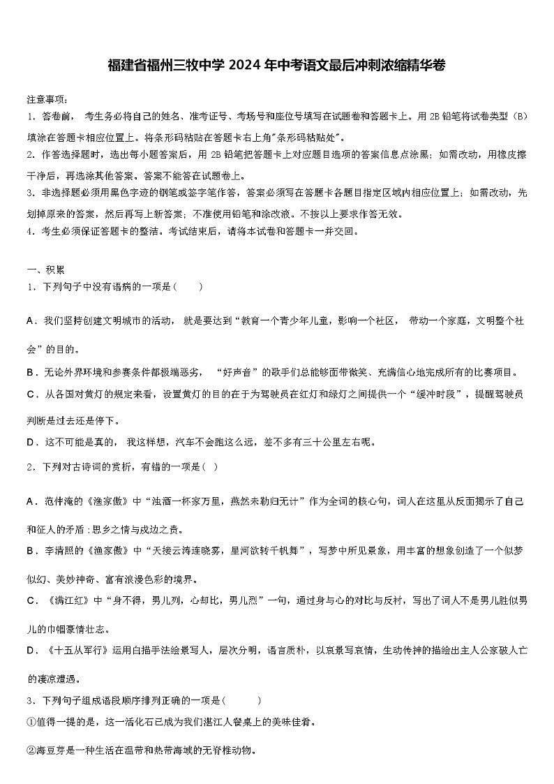 福建省福州三牧中学 2024 年中考语文最后冲刺浓缩精华卷（解析版）01