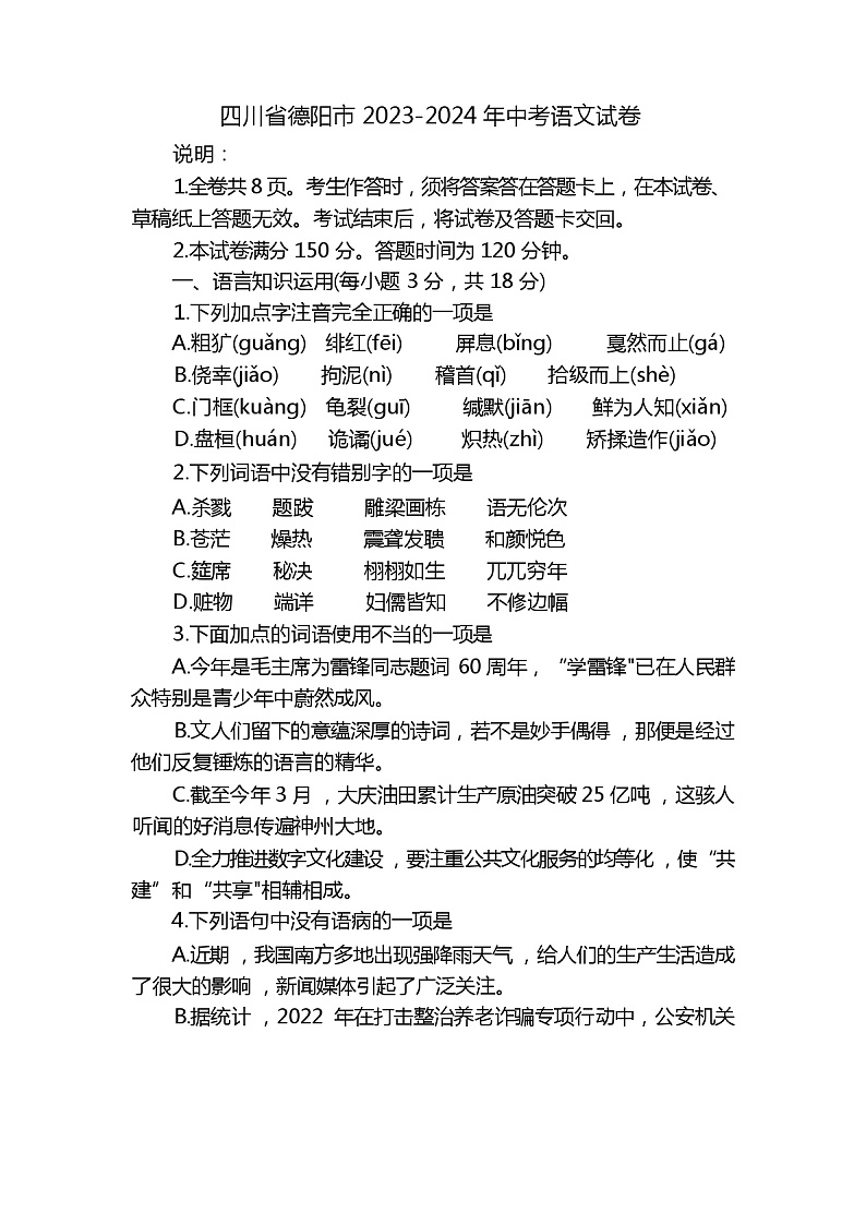 四川省德阳市 2023-2024 年中考语文模拟试卷（含答案）第1页