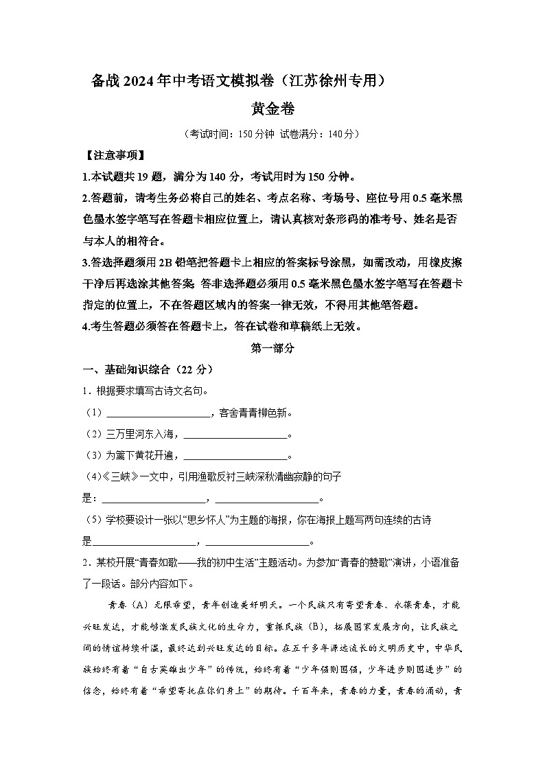 黄金卷-备战2024年中考语文模拟卷（江苏徐州专用）01