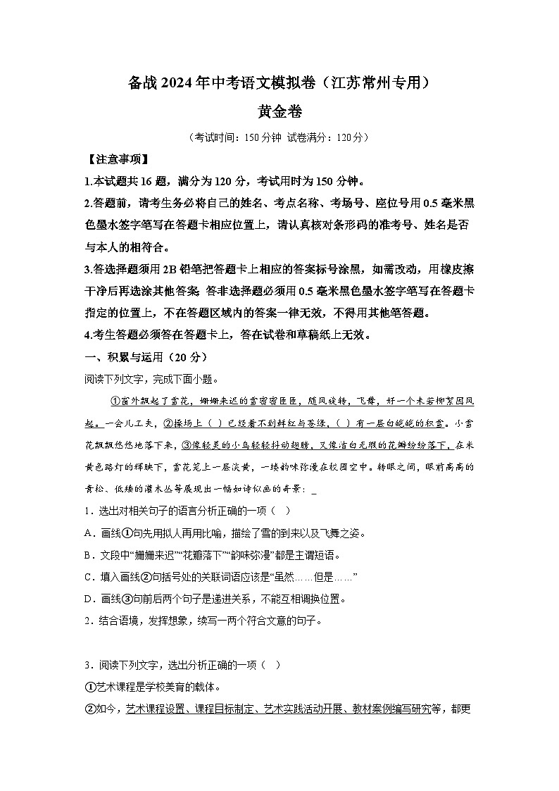 黄金卷-备战2024年中考语文模拟卷（江苏常州专用）01