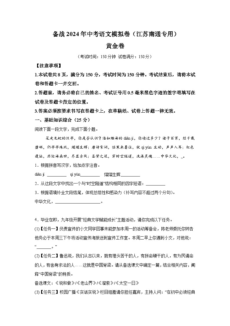 黄金卷-备战2024年中考语文模拟卷（江苏南通专用）01