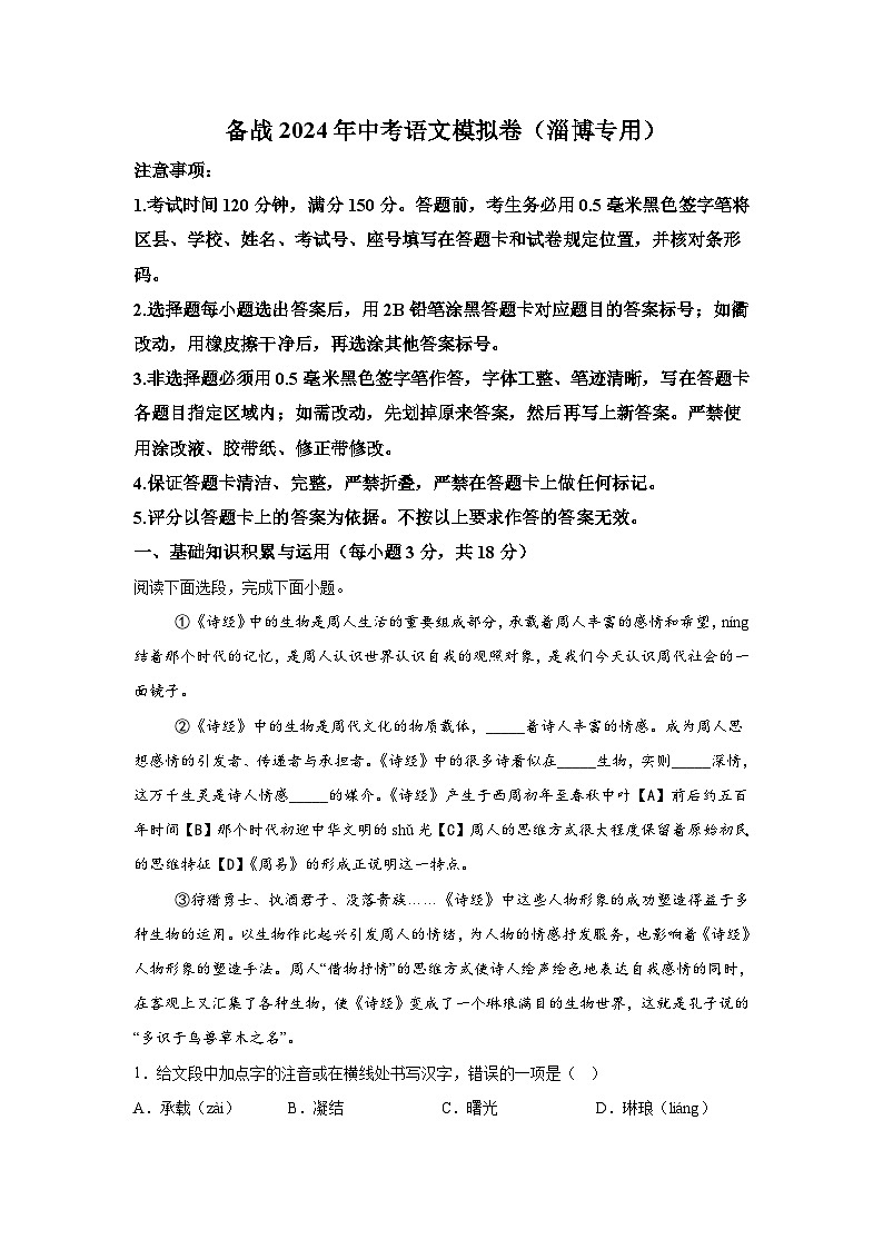 黄金卷-备战2024年中考语文模拟卷（淄博专用）第1页